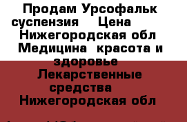 Продам Урсофальк суспензия  › Цена ­ 500 - Нижегородская обл. Медицина, красота и здоровье » Лекарственные средства   . Нижегородская обл.